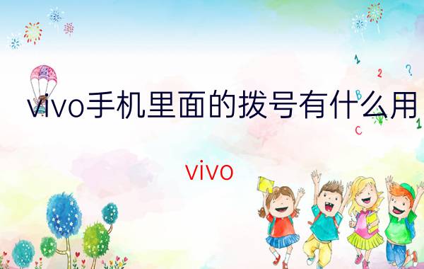 vivo手机里面的拨号有什么用 vivo x20语音拨号功能怎么使用？